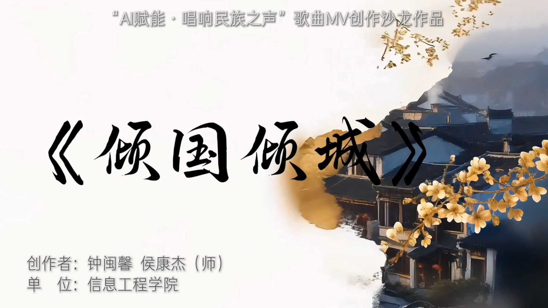 《倾国倾城》信息工程学院 钟闽馨