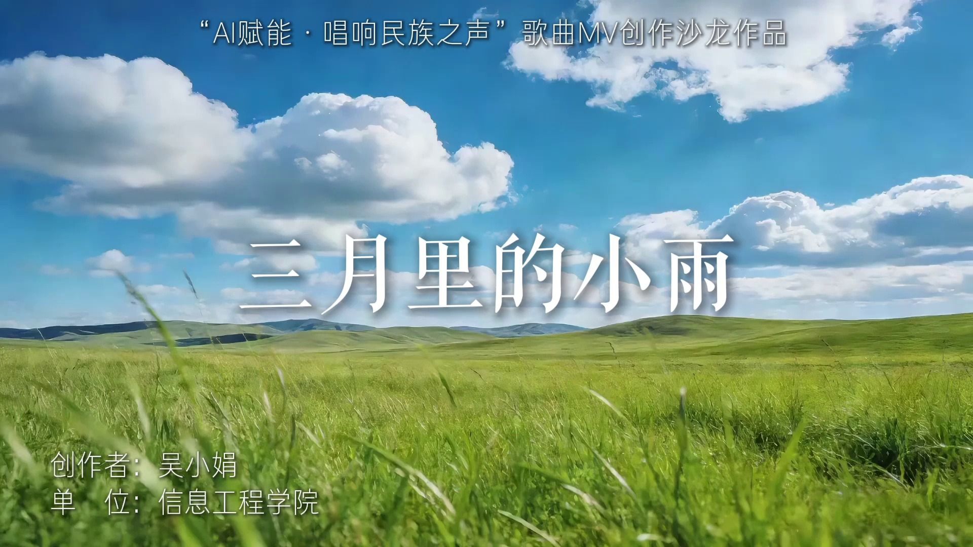 《三月里的小雨》信息工程学院 吴小娟