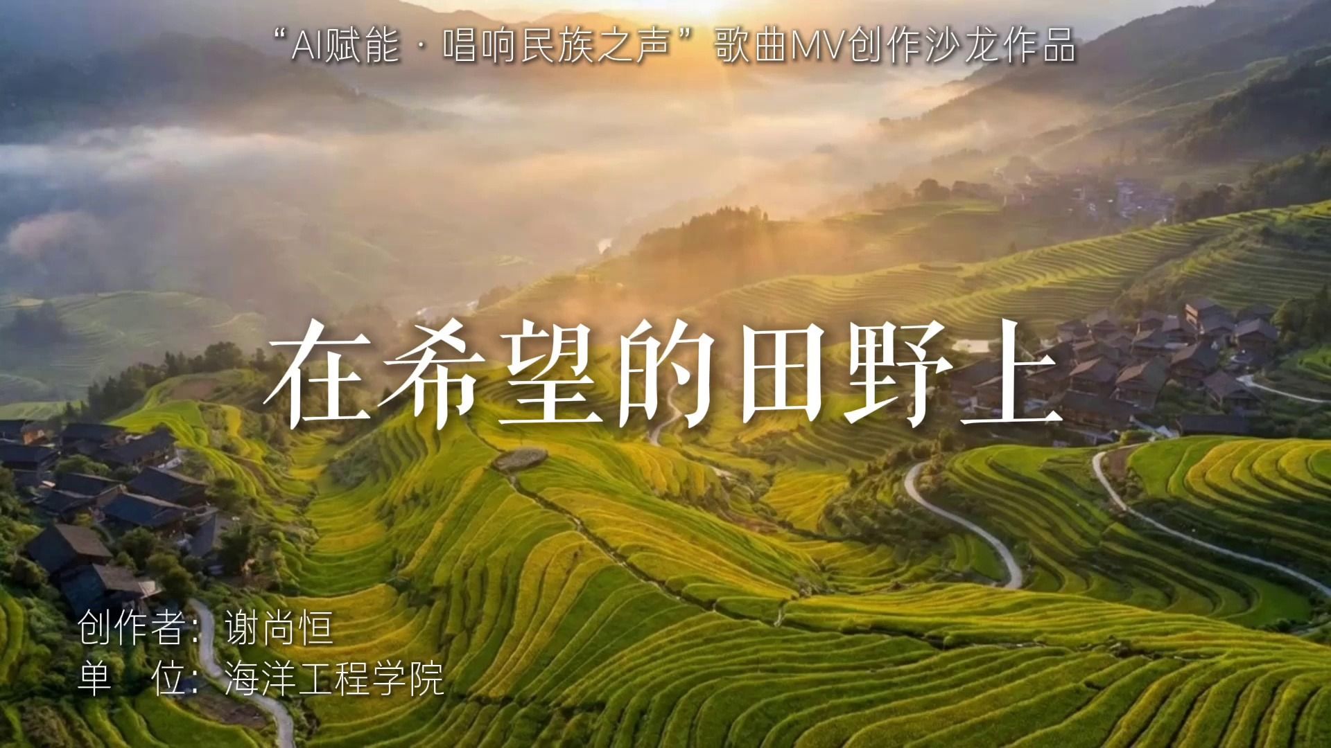 在希望的田野上 海工 谢尚恒