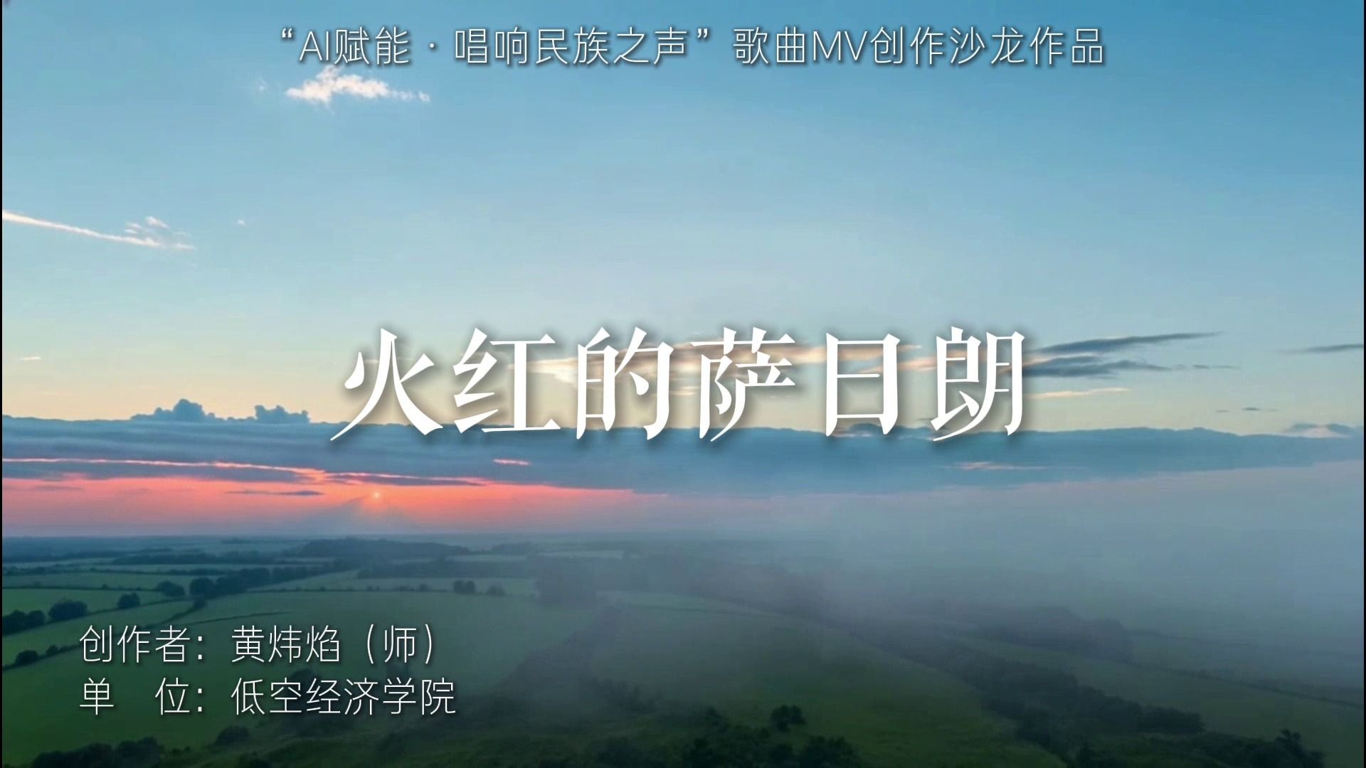 火红的萨日朗 低空 黄炜焰