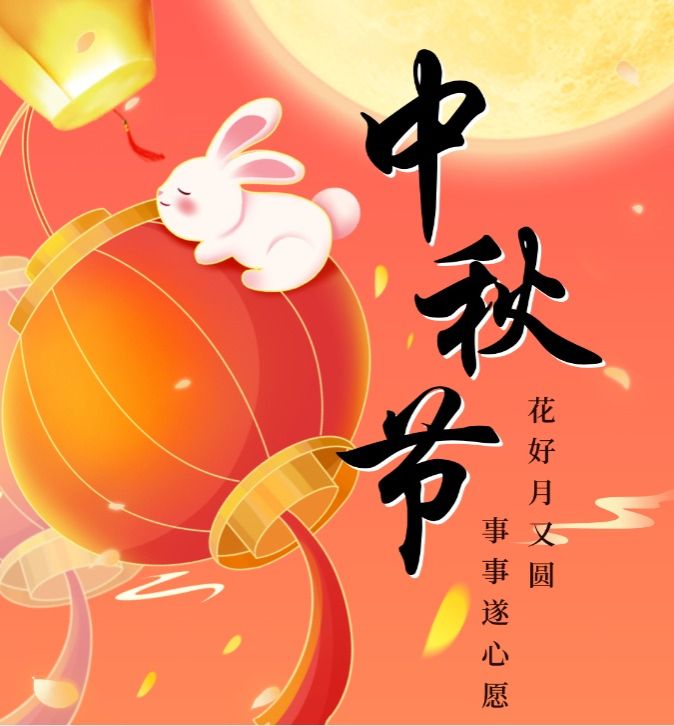 中秋快乐！花好月又圆 事事遂心愿